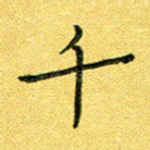 千