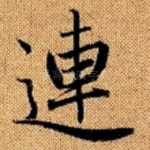 连