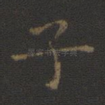 子
