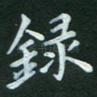 录
