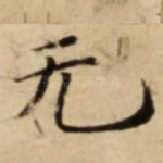 无