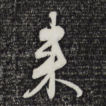 来