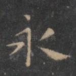 永