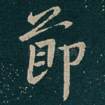 莭
