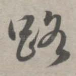路