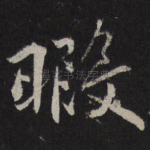 暇