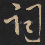 词