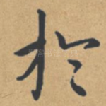 于