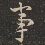 事