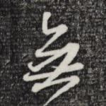 无