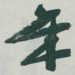 年