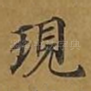 现