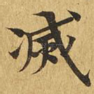 灭