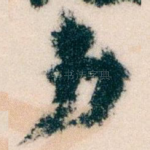 力