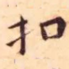 扣