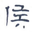 侯