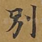 别