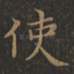 使