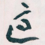 適