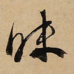昧