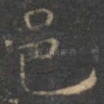 邑