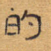 的