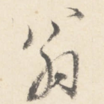 翁