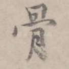 骨
