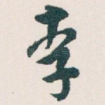 李