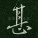甚