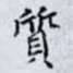 質