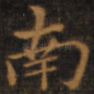 南