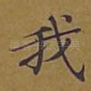 我