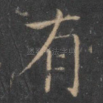 有