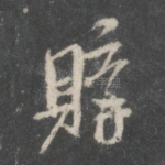 购