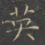 英