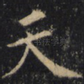 天
