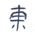东
