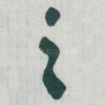 之