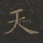 天