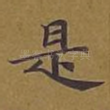 是