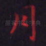 月