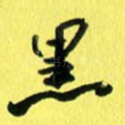 黑