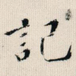 记