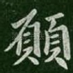 愿