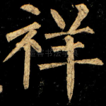 祥