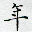 年