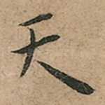 天