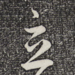 立