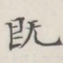 既